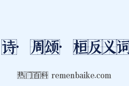 诗·周颂·桓反义词是什么意思的图片